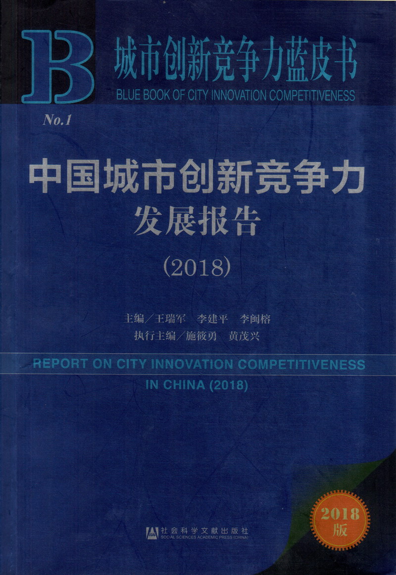 鸡巴好大好爽逼好白视频中国城市创新竞争力发展报告（2018）